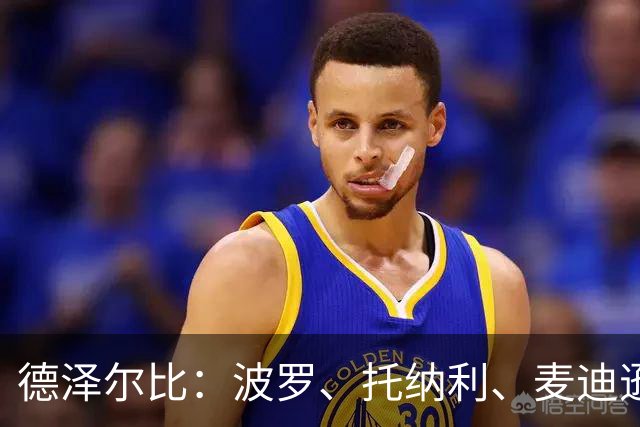 德泽尔比：波罗、托纳利、麦迪逊都可以出战，所有人都做好了准备