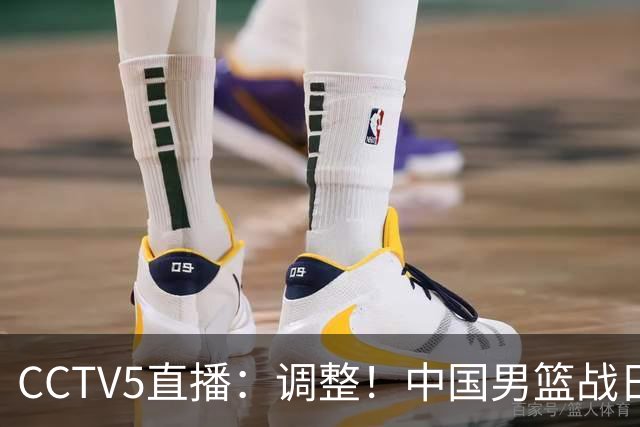 CCTV5直播：调整！中国男篮战日本严防爆冷，韩国男篮难度大
